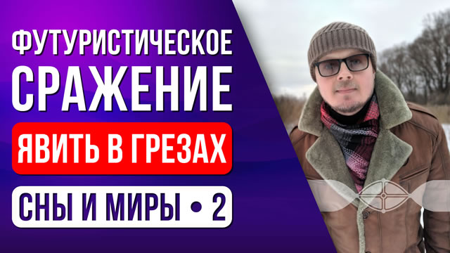 Явить в грёзах. 2: Футуристическое сражение.